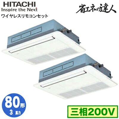 RCIS-GP80RSHP11 (3馬力 三相200V ワイヤレス)＜br /＞日立 業務用エアコン 省エネの達人(R32) てんかせ1方向 同時ツイン80形