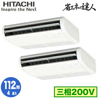 RPC-GP112RSHP11 (4馬力 三相200V ワイヤレス)＜br /＞日立 業務用エアコン 省エネの達人(R32) てんつり 同時ツイン112形