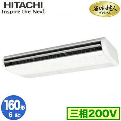 RPC-GP160RGH8 (6馬力 三相200V ワイヤレス)＜br /＞日立 業務用エアコン 省エネの達人プレミアム(R32) てんつり シングル160形 171,353円