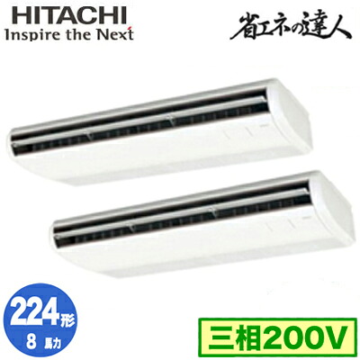 RPC-GP224RSHP5 (8馬力 三相200V ワイヤレス)日立 業務用エアコン 省エネの達人(R32) てんつり 同時ツイン224形｜照明ライト専門タカラshopあかり館