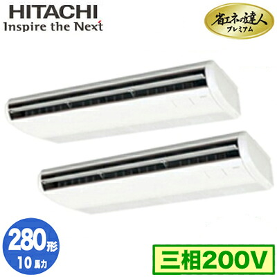 RPC-GP280RGHP5 (10馬力 三相200V ワイヤレス)＜br /＞日立 業務用エアコン 省エネの達人プレミアム(R32) てんつり 同時ツイン280形
