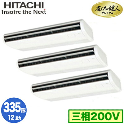 RPC-GP335RGHG5 (12馬力 三相200V ワイヤード)日立 業務用エアコン 省エネの達人プレミアム(R32) てんつり 同時トリプル335形|照明ライト専門タカラshopあかり館