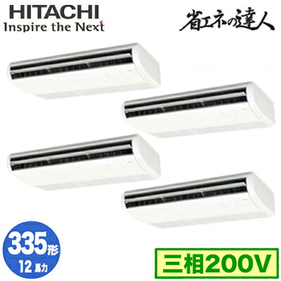 RPC-GP335RSHW5 (12馬力 三相200V ワイヤレス)＜br /＞日立 業務用エアコン 省エネの達人(R32) てんつり 同時フォー335形