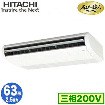 RPC-GP63RGH8 (2.5馬力 三相200V ワイヤード)＜br /＞日立 業務用エアコン 省エネの達人プレミアム(R32) てんつり シングル63形