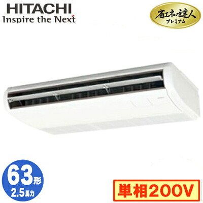 RPC-GP63RGHJ8 (2.5馬力 単相200V ワイヤード)＜br /＞日立 業務用エアコン 省エネの達人プレミアム(R32) てんつり シングル63形