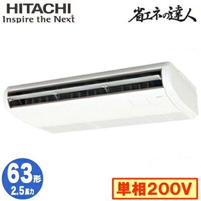 RPC-GP63RSHJ11 (2.5馬力 単相200V ワイヤレス)＜br /＞日立 業務用エアコン 省エネの達人(R32) てんつり シングル63形