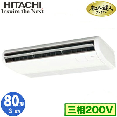 RPC-GP80RGH8 (3馬力 三相200V ワイヤレス)＜br /＞日立 業務用エアコン 省エネの達人プレミアム(R32) てんつり シングル80形