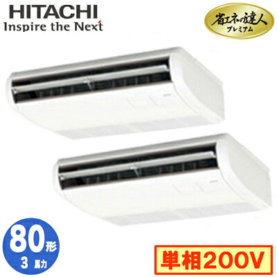 RPC-GP80RGHPJ8 (3馬力 単相200V ワイヤード)＜br /＞日立 業務用エアコン 省エネの達人プレミアム(R32) てんつり 同時ツイン80形