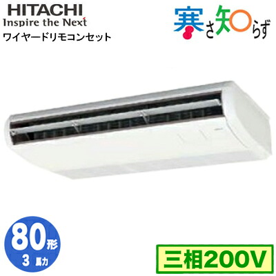 RPC-GP80RHN5 (3馬力 三相200V ワイヤード)日立 業務用エアコン 寒冷地向け 寒さ知らず R32 てんつり シングル80形｜照明ライト専門タカラshopあかり館