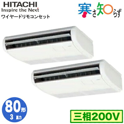 RPC-GP80RHNP5 (3馬力 三相200V ワイヤード)＜br /＞日立 業務用エアコン 寒冷地向け 寒さ知らず R32 てんつり 同時ツイン80形