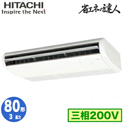RPC-GP80RSH11 (3馬力 三相200V ワイヤレス)＜br /＞日立 業務用エアコン 省エネの達人(R32) てんつり シングル80形