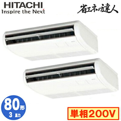 RPC-GP80RSHPJ11 (3馬力 単相200V ワイヤレス)＜br /＞日立 業務用エアコン 省エネの達人(R32) てんつり 同時ツイン80形