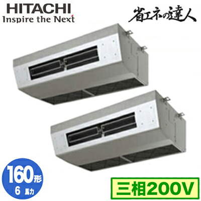 RPCK-GP160RSHP9 (6馬力 三相200V ワイヤード)＜br /＞日立 業務用エアコン 省エネの達人(R32) 厨房用てんつり 同時ツイン160形