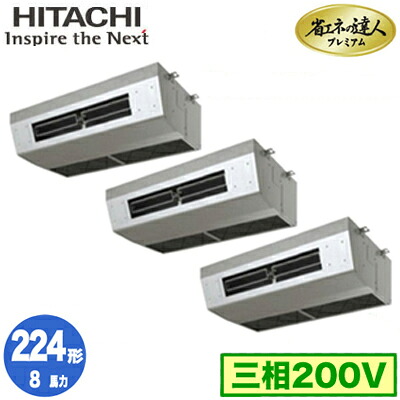 RPCK-GP224RGHG5 (8馬力 三相200V ワイヤード)＜br /＞日立 業務用エアコン 省エネの達人プレミアム(R32) 厨房用てんつり 同時トリプル224形