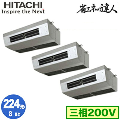RPCK-GP224RSHG5 (8馬力 三相200V ワイヤレス)＜br /＞日立 業務用エアコン 省エネの達人(R32) 厨房用てんつり 同時トリプル224形