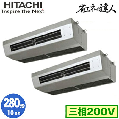RPCK-GP280RSHP5 (10馬力 三相200V ワイヤード)＜br /＞日立 業務用エアコン 省エネの達人(R32) 厨房用てんつり 同時ツイン280形