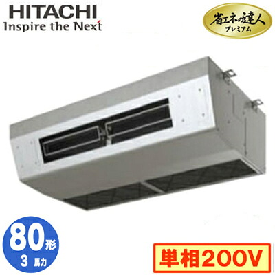 RPCK-GP80RGHJ8 (3馬力 単相200V ワイヤレス)＜br /＞日立 業務用エアコン 省エネの達人プレミアム(R32) 厨房用てんつり シングル80形