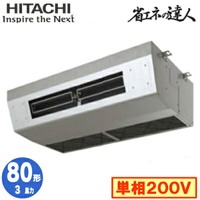 RPCK-GP80RSHJ9 (3馬力 単相200V ワイヤード)＜br /＞日立 業務用エアコン 省エネの達人(R32) 厨房用てんつり シングル80形 176,251円