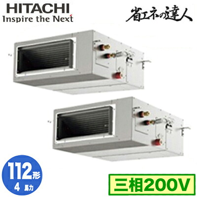 RPI-GP112RSHP12 (4馬力 三相200V ワイヤレス)＜br /＞日立 業務用エアコン 省エネの達人(R32) てんうめ高静圧タイプ 同時ツイン112形