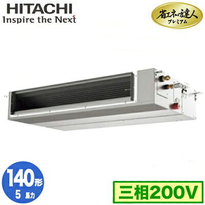 RPI-GP140RGHC9 (5馬力 三相200V ワイヤード)＜br /＞日立 業務用エアコン 省エネの達人プレミアム(R32) てんうめ中静圧タイプ シングル140形
