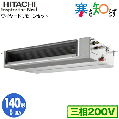 RPI-GP140RHNC5 (5馬力 三相200V ワイヤード)＜br /＞日立 業務用エアコン 寒冷地向け 寒さ知らず R32 てんうめ中静圧タイプ シングル140形