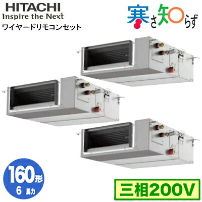 RPI-GP160RHNGC5 (6馬力 三相200V ワイヤード)＜br /＞日立 業務用エアコン 寒冷地向け 寒さ知らず R32 てんうめ中静圧タイプ 同時トリプル160形