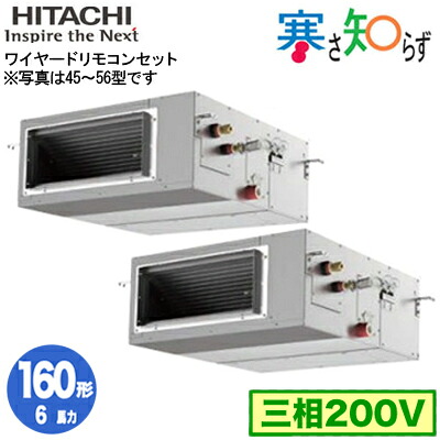 RPI-GP160RHNP5 (6馬力 三相200V ワイヤード)＜br /＞日立 業務用エアコン 寒冷地向け 寒さ知らず R32 てんうめ高静圧タイプ 同時ツイン160形 277,511円