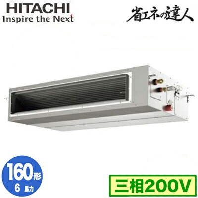 RPI-GP160RSH12 (6馬力 三相200V ワイヤード)＜br /＞日立 業務用エアコン 省エネの達人(R32) てんうめ高静圧タイプ シングル160形