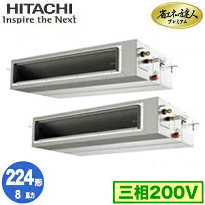 RPI-GP224RGHP5 (8馬力 三相200V ワイヤレス)＜br /＞日立 業務用エアコン 省エネの達人プレミアム(R32) てんうめ高静圧タイプ 同時ツイン224形