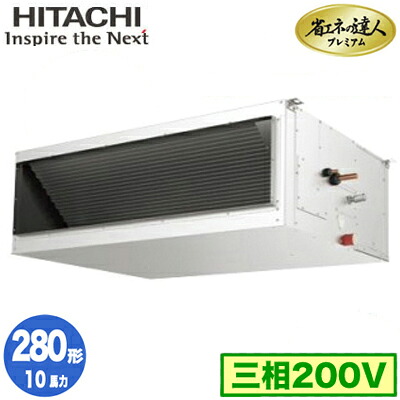 RPI-GP280RGH5 (10馬力 三相200V ワイヤード)＜br /＞日立 業務用エアコン 省エネの達人プレミアム（R32） てんうめ高静圧タイプ シングル280形
