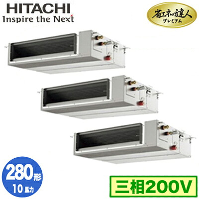 RPI-GP280RGHGC5 (10馬力 三相200V ワイヤレス)＜br /＞日立 業務用エアコン 省エネの達人プレミアム(R32) てんうめ中静圧タイプ 同時トリプル280形