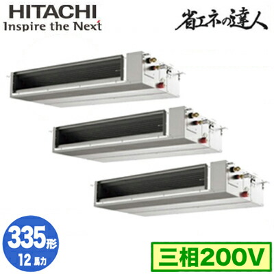 RPI-GP335RSHGC5 (12馬力 三相200V ワイヤレス)＜br /＞日立 業務用エアコン 省エネの達人(R32) てんうめ中静圧タイプ 同時トリプル335形