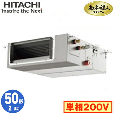 RPI-GP50RGHJC9 (2馬力 単相200V ワイヤード)＜br /＞日立 業務用エアコン 省エネの達人プレミアム(R32) てんうめ中静圧タイプ シングル50形