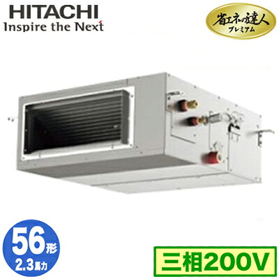 RPI-GP56RGH9 (2.3馬力 三相200V ワイヤレス)日立 業務用エアコン 省エネの達人プレミアム(R32) てんうめ高静圧タイプ シングル56形|照明ライト専門タカラshopあかり館