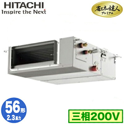 RPI-GP56RGHC9 (2.3馬力 三相200V ワイヤード)＜br /＞日立 業務用エアコン 省エネの達人プレミアム(R32) てんうめ中静圧タイプ シングル56形