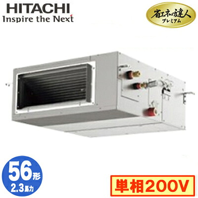 RPI-GP56RGHJ9 (2.3馬力 単相200V ワイヤレス)<br />日立 業務用エアコン 省エネの達人プレミアム(R32) てんうめ高静圧タイプ シングル56形