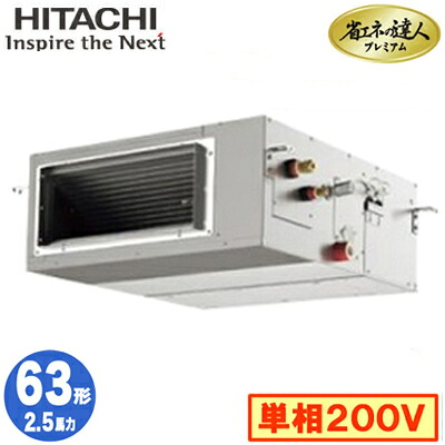 RPI-GP63RGHJ9 (2.5馬力 単相200V ワイヤード)日立 業務用エアコン 省エネの達人プレミアム(R32) てんうめ高静圧タイプ シングル63形|照明ライト専門タカラshopあかり館