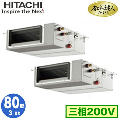 RPI-GP80RGHPC9 (3馬力 三相200V ワイヤレス)<br />日立 業務用エアコン 省エネの達人プレミアム(R32) てんうめ中静圧タイプ 同時ツイン80形