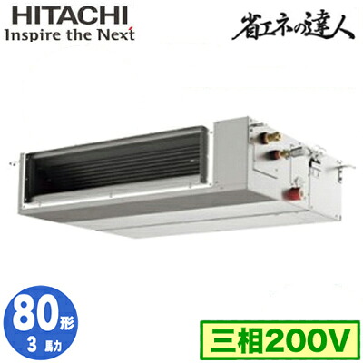 RPI-GP80RSHC12 (3馬力 三相200V ワイヤレス)＜br /＞日立 業務用エアコン 省エネの達人(R32) てんうめ中静圧タイプ シングル80形