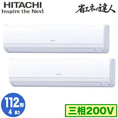 RPK-GP112RSHP11 (4馬力 三相200V ワイヤード)＜br /＞日立 業務用エアコン 省エネの達人(R32) かべかけ 同時ツイン112形