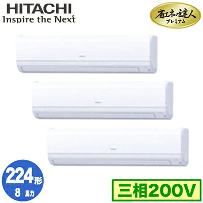 RPK-GP224RGHG5 (8馬力 三相200V ワイヤード)＜br /＞日立 業務用エアコン 省エネの達人プレミアム(R32) かべかけ 同時トリプル224形