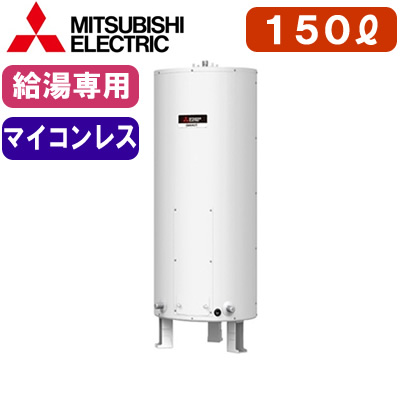 SR-151H三菱電機 電気温水器 給湯専用150L マイコンレス・標準圧力型 丸形ワンルームマンション向け（屋内専用型）｜照明ライト専門タカラshopあかり館