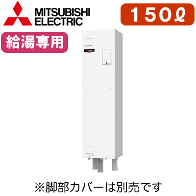 SRG-151HD三菱電機 電気温水器 給湯専用150L マイコン型・標準圧力型 角形ワンルームマンション向け（屋内専用型）｜照明ライト専門タカラshopあかり館
