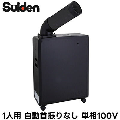 SS-16MAB-1スイデン スポットエアコン業務用 冷風1口 ポータブルタイプ1人用 可搬式 自動首振り装置なし 100V ブラック※法人専用 個人宅配送不可｜照明ライト専門タカラshopあかり館