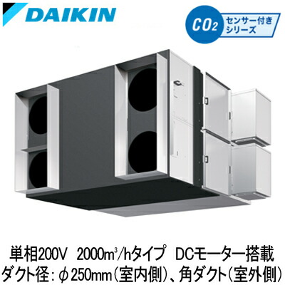 ●VAMD200AAY＜br /＞ダイキン 業務用換気機器＜br /＞全熱交換器ユニット ベンティエール＜br /＞天井埋込ダクト形 標準 DCモーター搭載＜br /＞2000立方メートル/hタイプ 単相200V用＜br /＞CO2センサー付きシリーズ