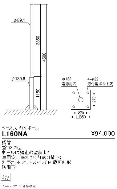 ●L-160NA＜br /＞ポール灯用 丸段付ポール φ89 ベース式 地上高4500＜br /＞遠藤照明 施設照明部材