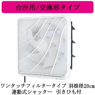 EX-20LF10＜br /＞三菱電機 標準換気扇 台所用＜br /＞フィルターコンパック ＜エクストラグレード＞＜br /＞ワンタッチフィルタータイプ 交換形タイプ＜br /＞【排気専用】 連動式シャッター 20cm 引きひも付 電源コード付(プラグ付) 7,208円