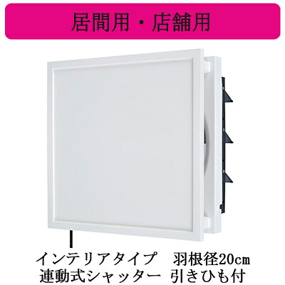 EX-20LX10-C＜br /＞三菱電機 標準換気扇 居間用・店舗用＜br /＞クリーンコンパック ＜エクストラグレード＞＜br /＞インテリアタイプ 【排気専用】＜br /＞連動式シャッター 20cm 引きひも付 電源コード付(プラグ付)