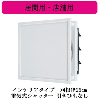EX-25EX10-C＜br /＞三菱電機 標準換気扇 居間用・店舗用＜br /＞クリーンコンパック ＜エクストラグレード＞＜br /＞インテリアタイプ 【排気専用】＜br /＞電気式シャッター 25cm 引きひもなし 電源コード付(プラグ付)