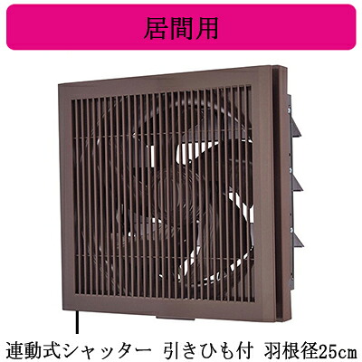 EX-25LK10-M<br />三菱電機 標準換気扇 居間用<br />クリーンコンパック <エクストラグレード><br />格子タイプ ブラウン色 【排気専用】<br />連動式シャッター 25cm 引きひも付 電源コード(プラグ付)